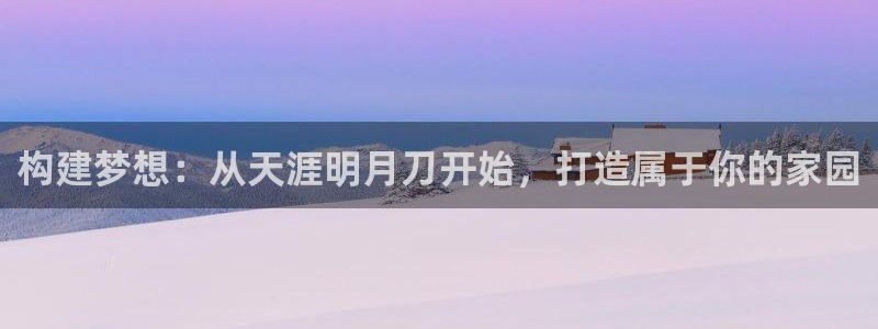 先锋娱乐剪辑：构建梦想：从天涯明月刀开始，打造属于你的家园