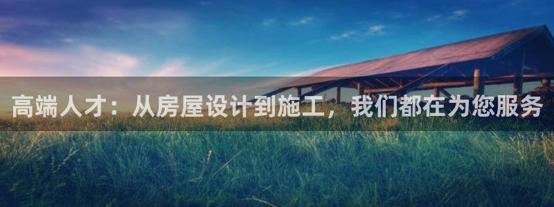 先锋娱乐入口：高端人才：从房屋设计到施工，我们都在为您服务