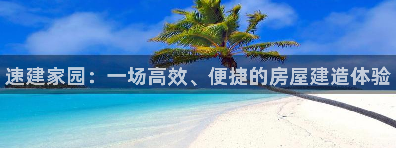 先锋娱乐邀请码多少：速建家园：一场高效、便捷的房屋建造体验