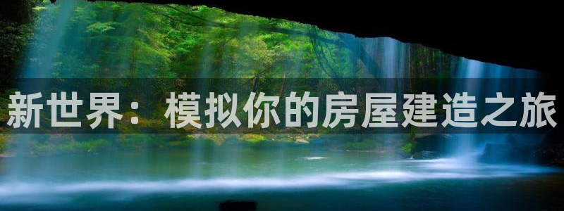 先锋娱乐游戏上分网址：新世界：模拟你的房屋建造之旅