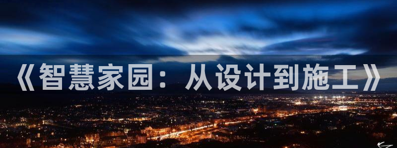 亚洲先锋娱乐登录：《智慧家园：从设计到施工》