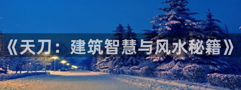 澳门先锋娱乐：《天刀：建筑智慧与风水秘籍》