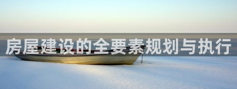先锋娱乐快讯：房屋建设的全要素规划与执行