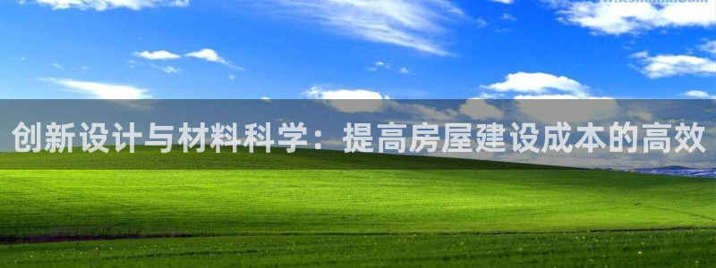 先锋娱乐管理集团招聘：创新设计与材料科学：提高房屋建设成本的高效