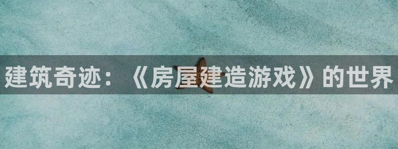 怎么下载先锋娱乐大厅：建筑奇迹：《房屋建造游戏》的世界