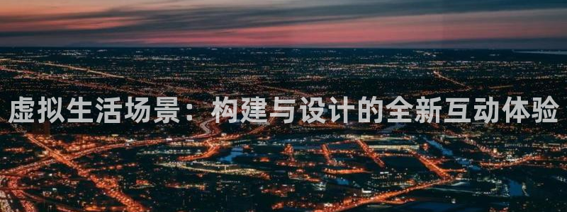 先锋娱乐软件：虚拟生活场景：构建与设计的全新互动体验
