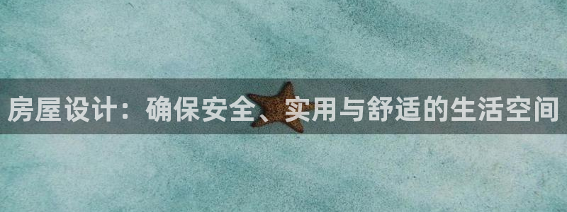 先锋方舟娱乐集团：房屋设计：确保安全、实用与舒适的生活空间