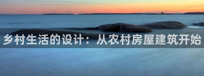 先锋娱乐管理集团怎么样：乡村生活的设计：从农村房屋建筑开始