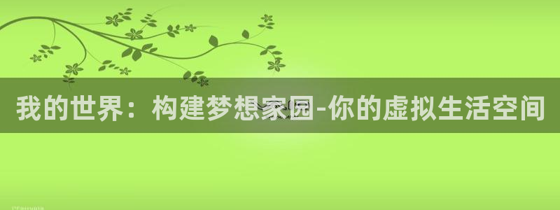 先锋娱乐链接：我的世界：构建梦想家园-你的虚拟生活空间