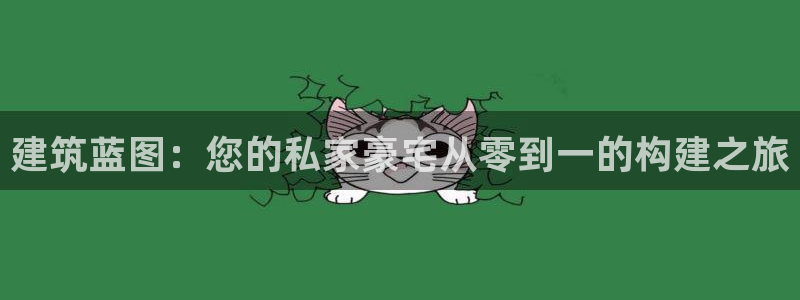 怎么下载先锋娱乐大厅：建筑蓝图：您的私家豪宅从零到一的构建之旅