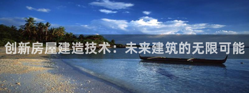 先锋娱乐属于违法吗：创新房屋建造技术：未来建筑的无限可能