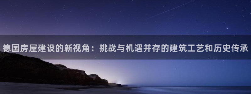 先锋娱乐登录：德国房屋建设的新视角：挑战与机遇并存的建筑工艺和历史传承