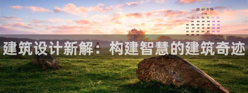 先锋岛娱乐：建筑设计新解：构建智慧的建筑奇迹