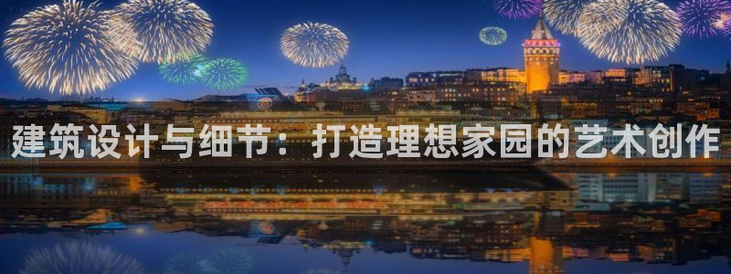 娱乐急先锋全集下载：建筑设计与细节：打造理想家园的艺术创作