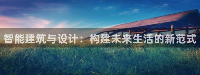 娱乐急先锋全集下载：智能建筑与设计：构建未来生活的新范式