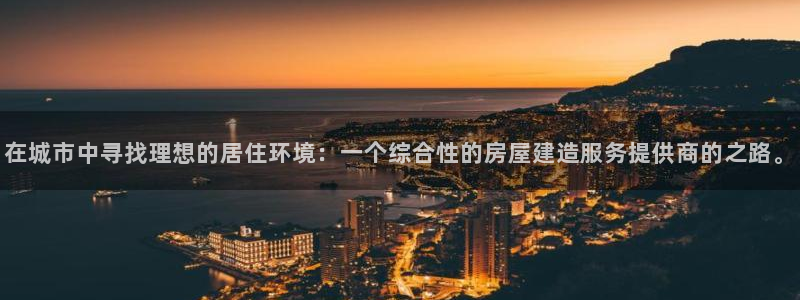 威斯汀娱乐先锋：在城市中寻找理想的居住环境：一个综合性的房屋建造服务提供商的之路。