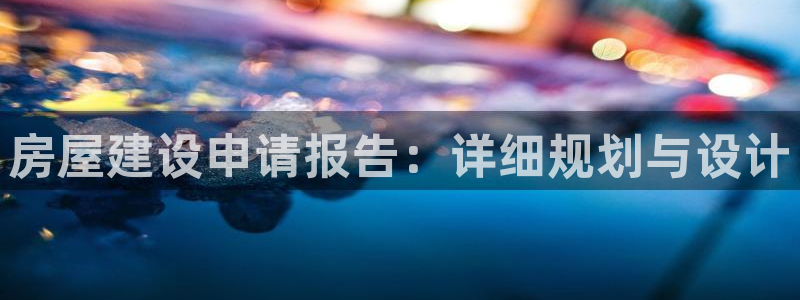 先锋娱乐官：房屋建设申请报告：详细规划与设计