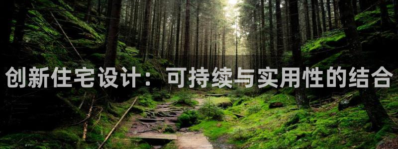 先锋娱乐手机：创新住宅设计：可持续与实用性的结合