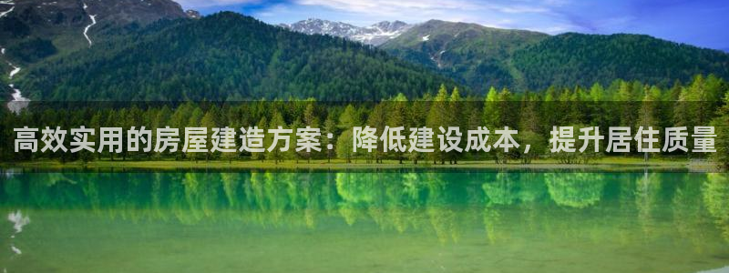 先锋娱乐网：高效实用的房屋建造方案：降低建设成本，提升居住质量