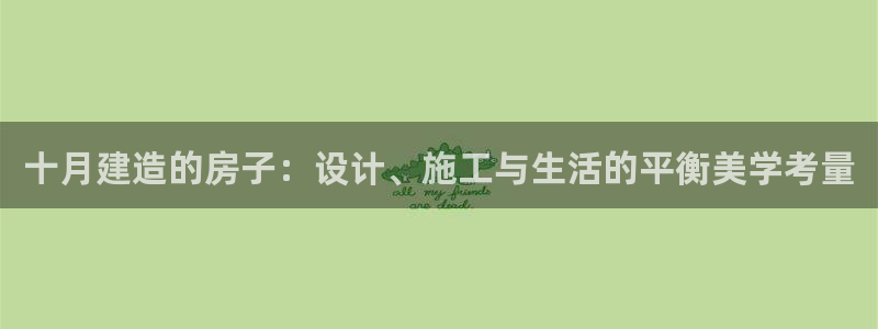先锋娱乐大厅首页：十月建造的房子：设计、施工与生活的平衡美学考量