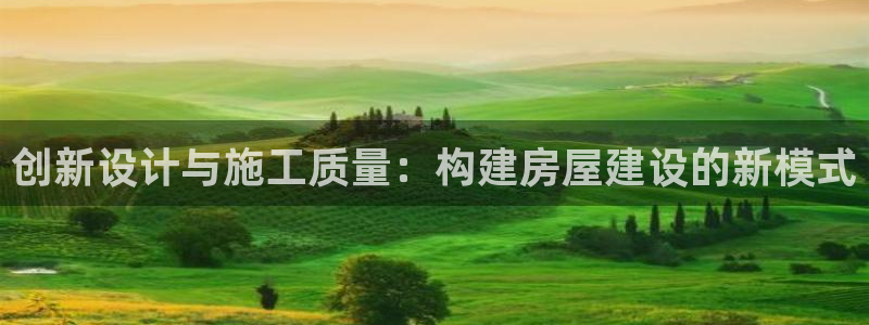 娱乐急先锋李诞甄子丹：创新设计与施工质量：构建房屋建设的新模式
