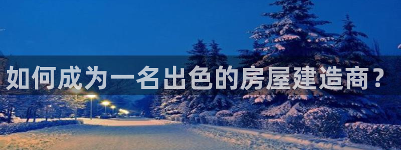 先锋娱乐官：如何成为一名出色的房屋建造商？