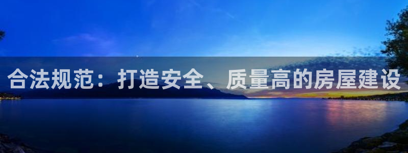 先锋支付娱乐城：合法规范：打造安全、质量高的房屋建设