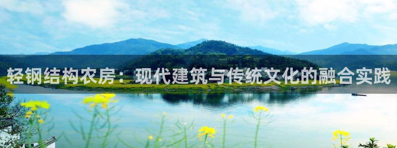 先锋娱乐科技：轻钢结构农房：现代建筑与传统文化的融合实践