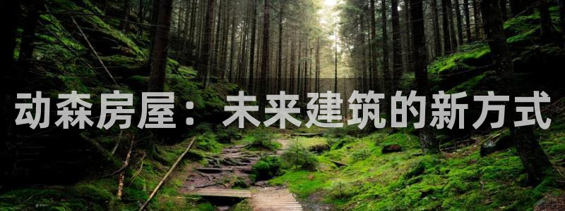 先锋娱乐大厅牛牛：动森房屋：未来建筑的新方式