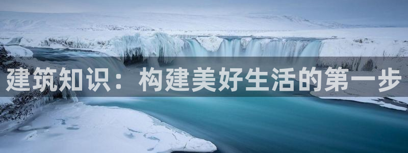 先锋娱乐中国：建筑知识：构建美好生活的第一步