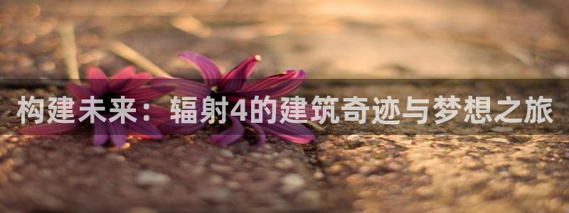 先锋娱乐电话：构建未来：辐射4的建筑奇迹与梦想之旅