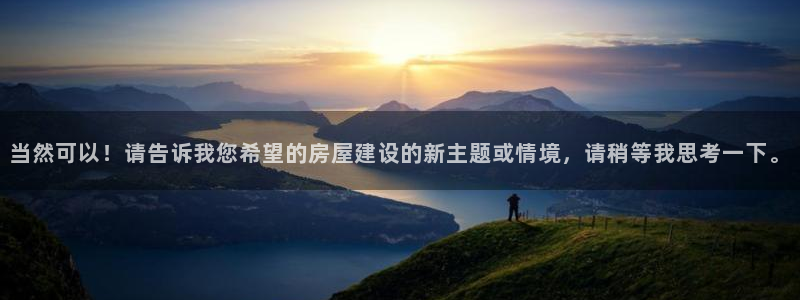 先锋娱乐团：当然可以！请告诉我您希望的房屋建设的新主题或情境，请稍等我思考一下。