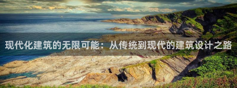 贵州先锋娱乐：现代化建筑的无限可能：从传统到现代的建筑设计之路
