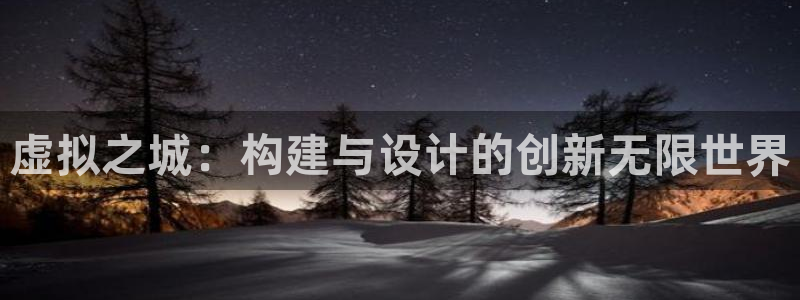 先锋娱乐提现多久到账：虚拟之城：构建与设计的创新无限世界
