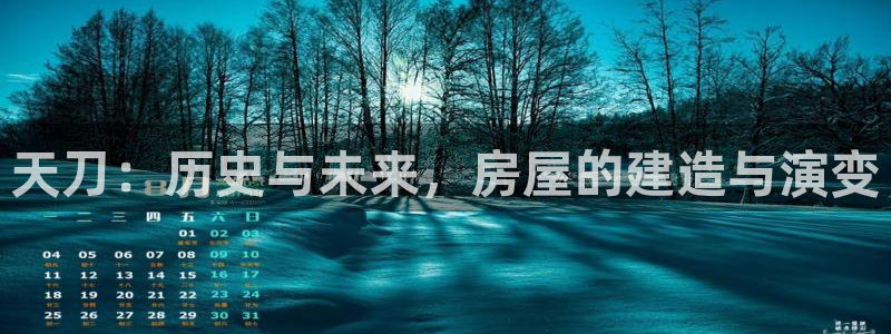 威斯汀娱乐先锋：天刀：历史与未来，房屋的建造与演变