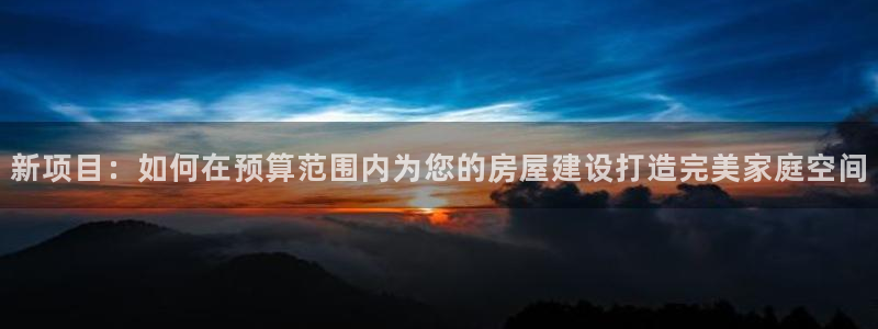 先锋娱乐系统：新项目：如何在预算范围内为您的房屋建设打造完美家庭空间