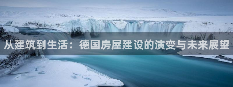 先锋游戏娱乐：从建筑到生活：德国房屋建设的演变与未来展望