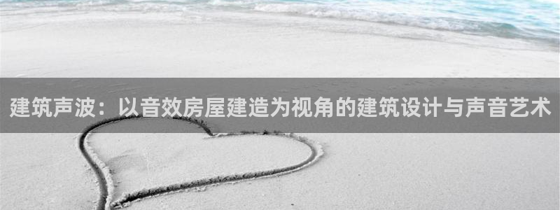 先锋娱乐平台：建筑声波：以音效房屋建造为视角的建筑设计与声音艺术
