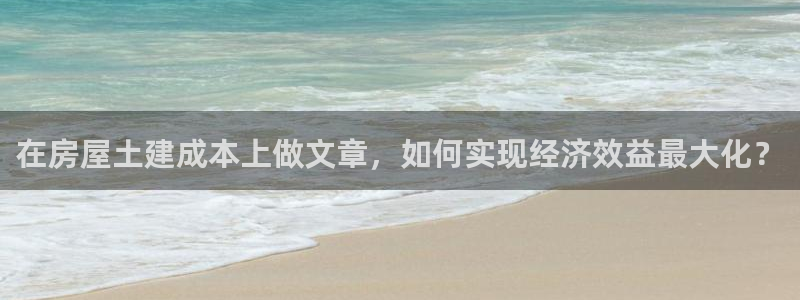 先锋娱乐网：在房屋土建成本上做文章，如何实现经济效益最大化？