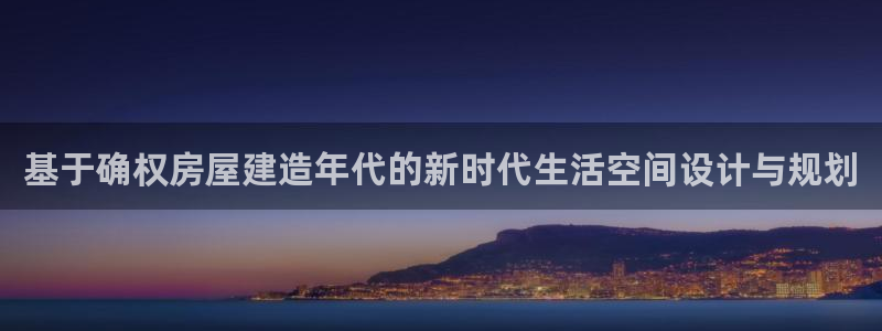 先锋娱乐股票：基于确权房屋建造年代的新时代生活空间设计与规划