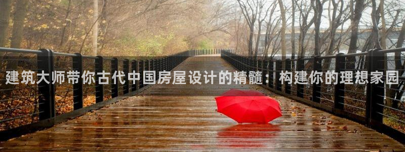 先锋娱乐游戏软件：建筑大师带你古代中国房屋设计的精髓：构建你的理想家园