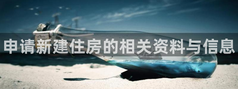 先锋娱乐理财logo：申请新建住房的相关资料与信息