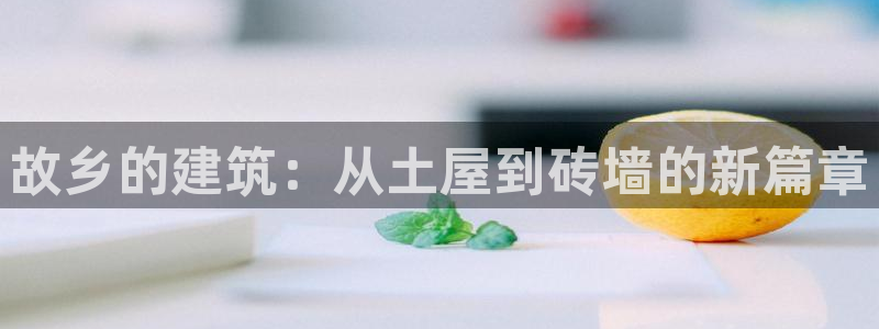 先锋娱乐会所地址：故乡的建筑：从土屋到砖墙的新篇章