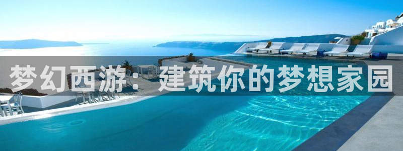 先锋娱乐棋牌：梦幻西游：建筑你的梦想家园