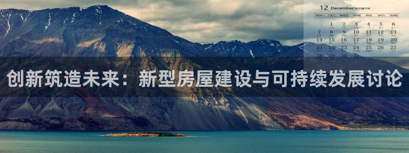先锋娱乐平台：创新筑造未来：新型房屋建设与可持续发展讨论