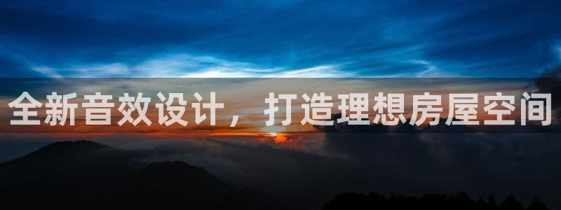 先锋方舟娱乐集团：全新音效设计，打造理想房屋空间