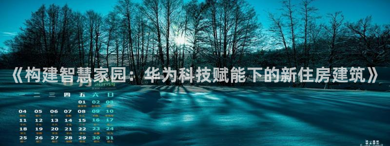 先锋娱乐游戏软件：《构建智慧家园：华为科技赋能下的新住房建筑》