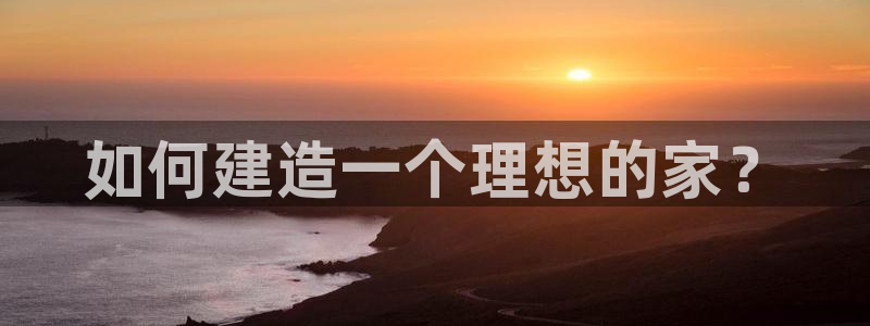先锋电玩娱乐：如何建造一个理想的家？