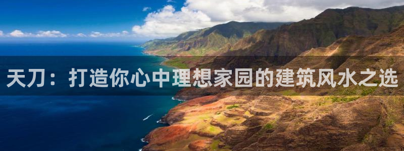 先锋方舟娱乐集团：天刀：打造你心中理想家园的建筑风水之选