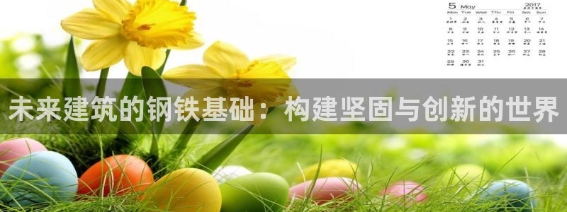 娱乐急先锋全集下载：未来建筑的钢铁基础：构建坚固与创新的世界